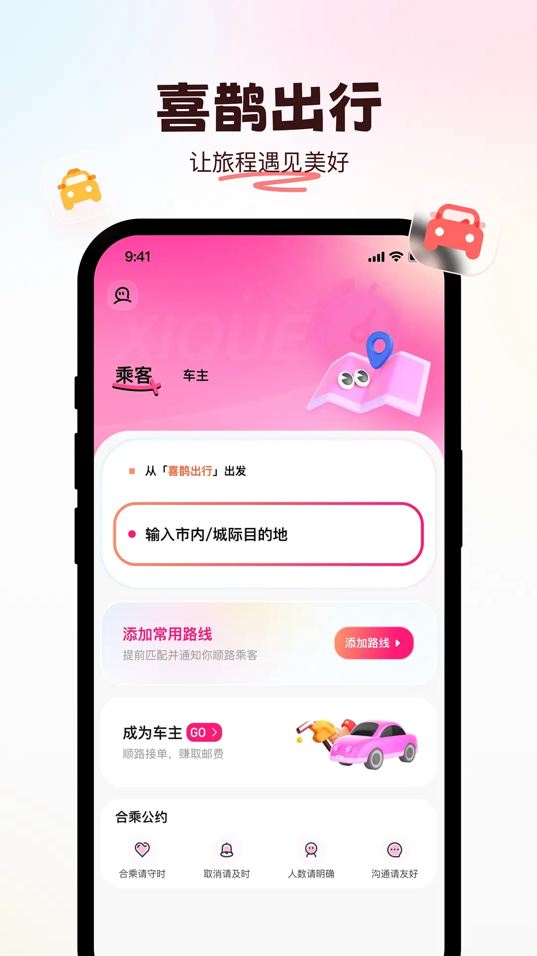 喜鹊出行