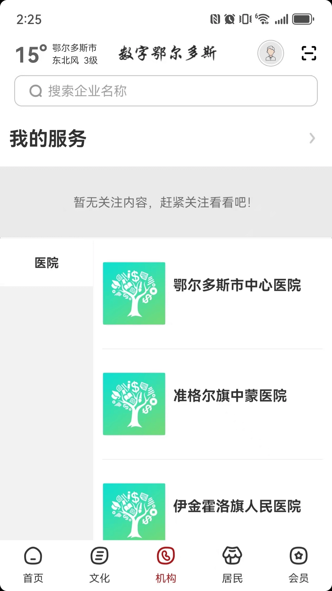数字鄂尔多斯