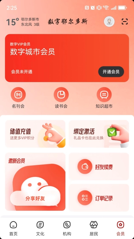数字鄂尔多斯