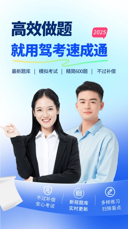 驾考速成通