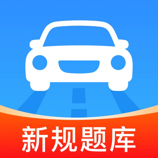 驾考速成通