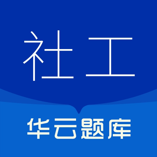 社会工作者华云题库