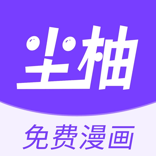 尘柚免费阅读-看漫神器