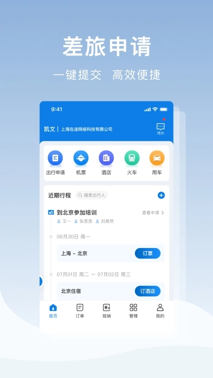 在途商旅