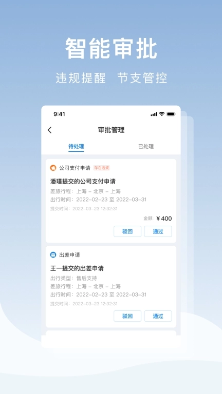 在途商旅