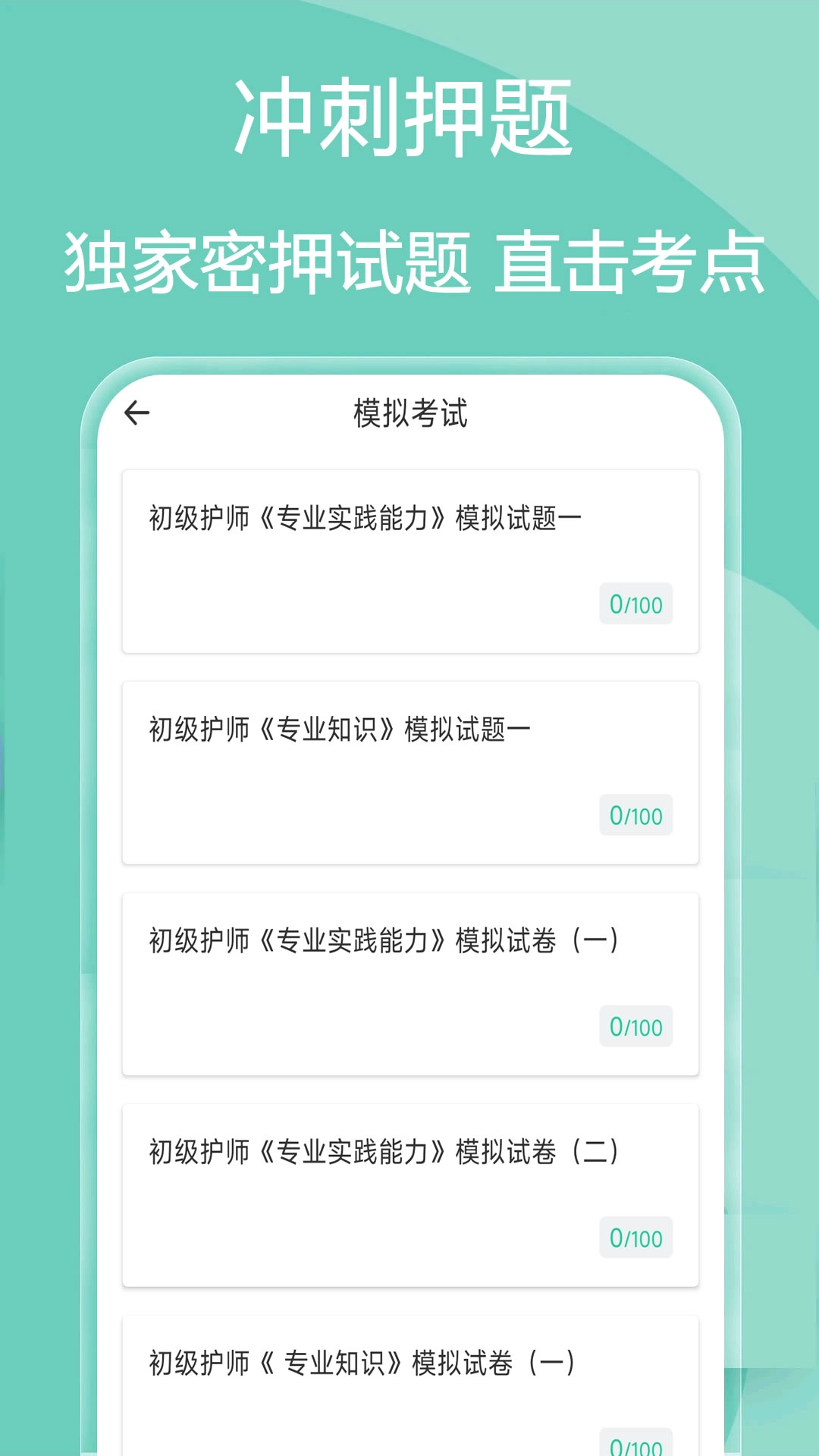 主管护师疯狂题库