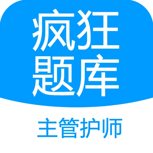 主管护师疯狂题库