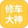 修车大神