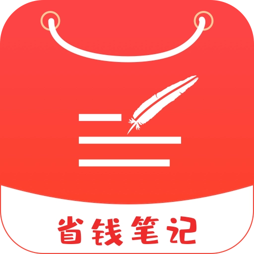 省钱笔记
