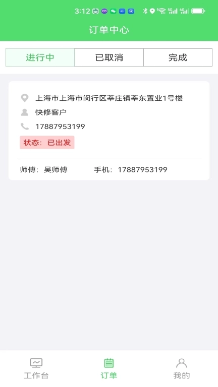快修师傅