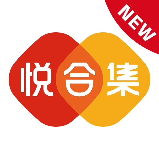 悦合集