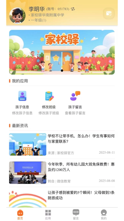 家校驿-家校共育