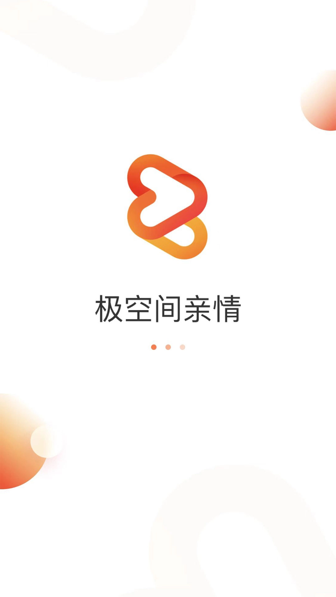 极空间亲情