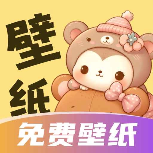 贴贴壁纸