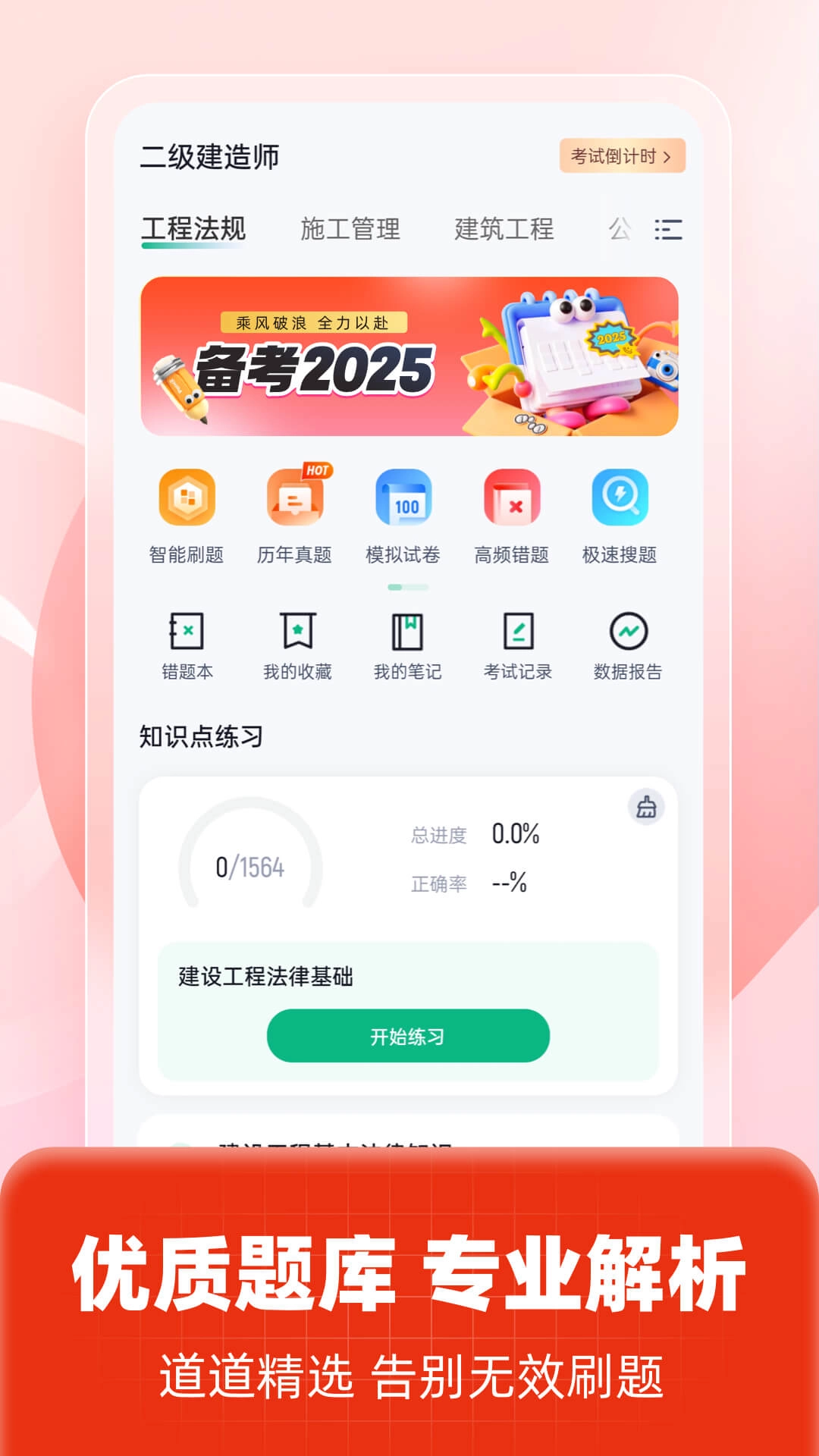二级建造师考试聚题库