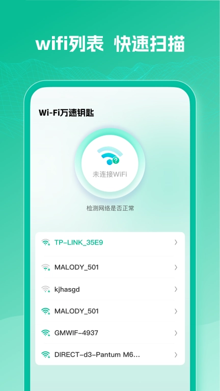 WiFi万速钥匙-免费连接