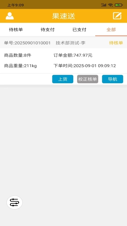 果速配送