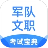 军队文职考试宝典
