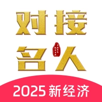 对接名人
