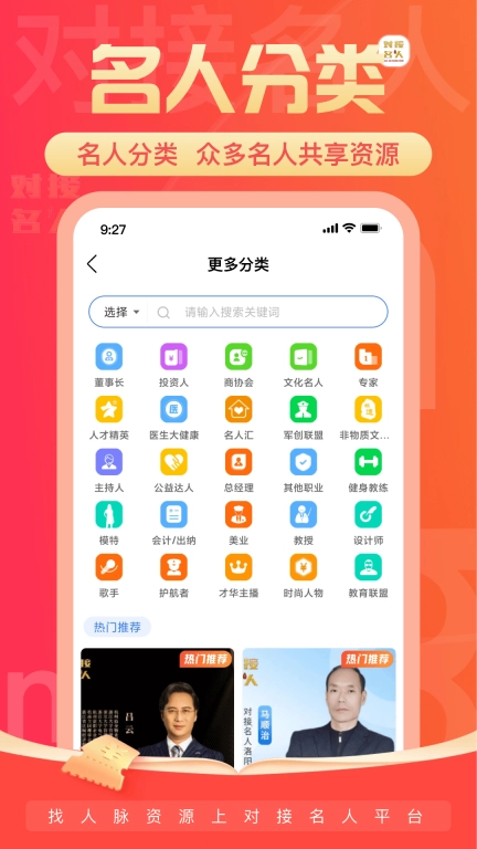 对接名人