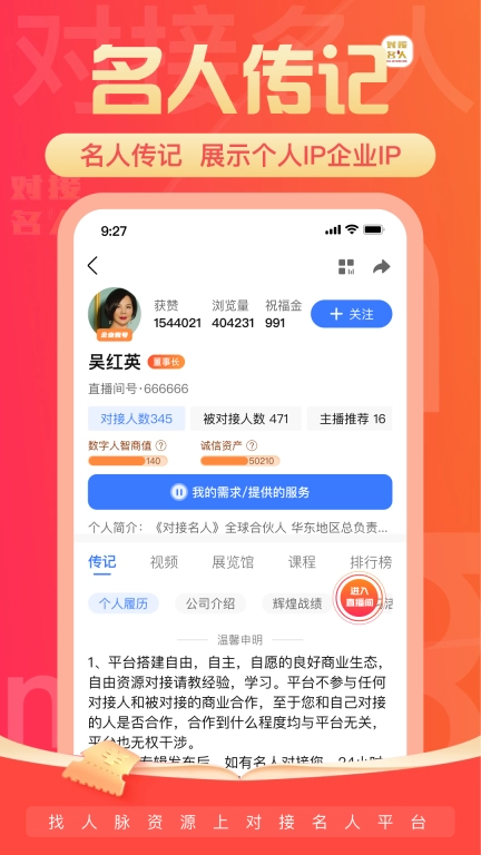 对接名人