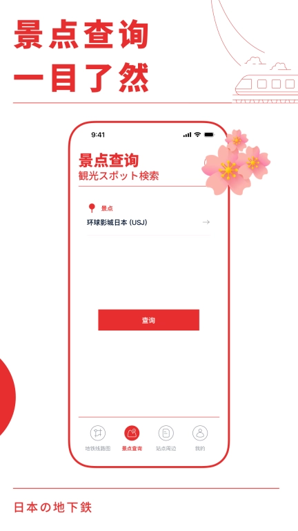 日本地铁通