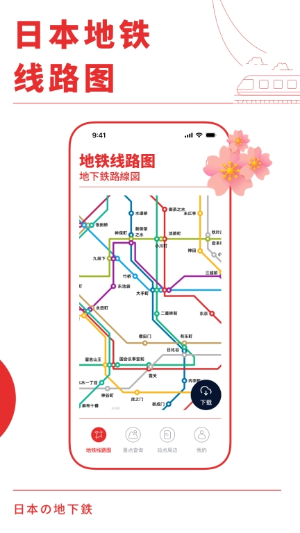 日本地铁通