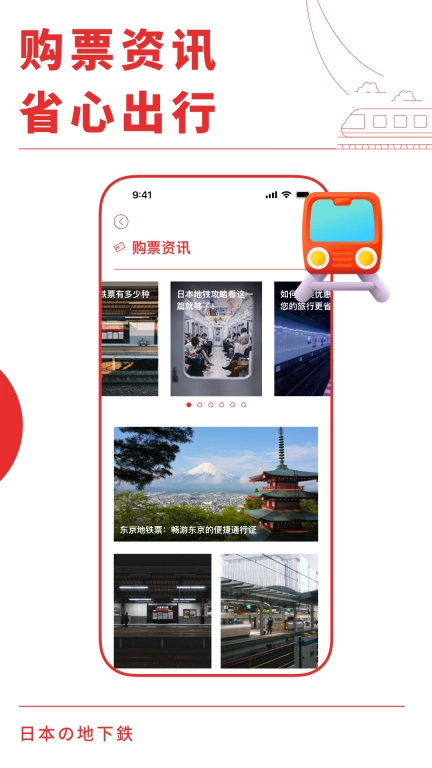日本地铁通