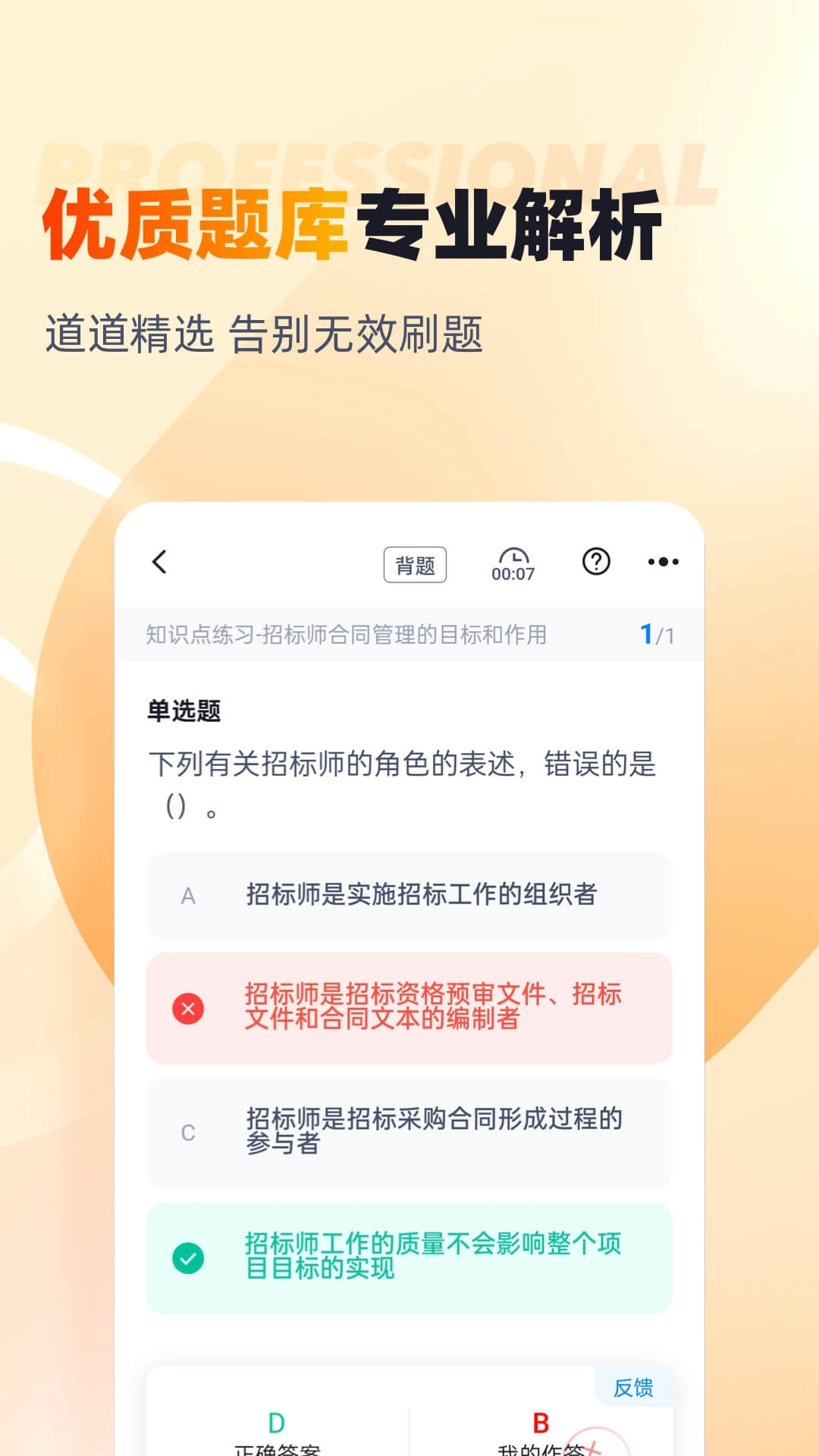 招标师考试聚题库
