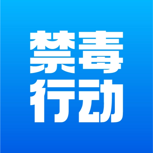 禁毒行动