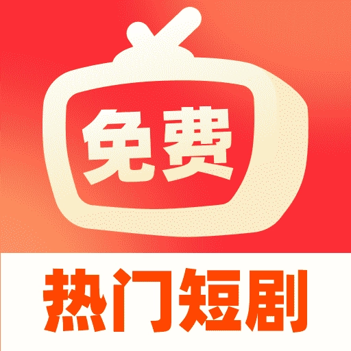 免费短剧超好看-海量短剧全免费