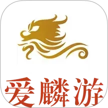 爱麟游