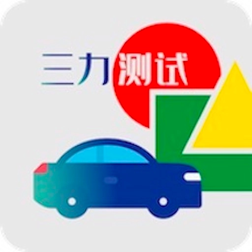 三力测试