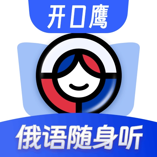 俄语单词随身听-俄语背单词
