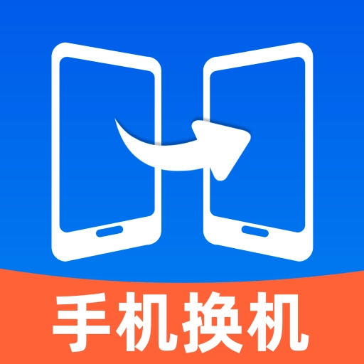 换机搬家助手-免费换机