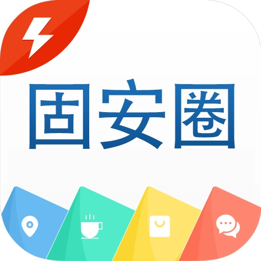固安圈