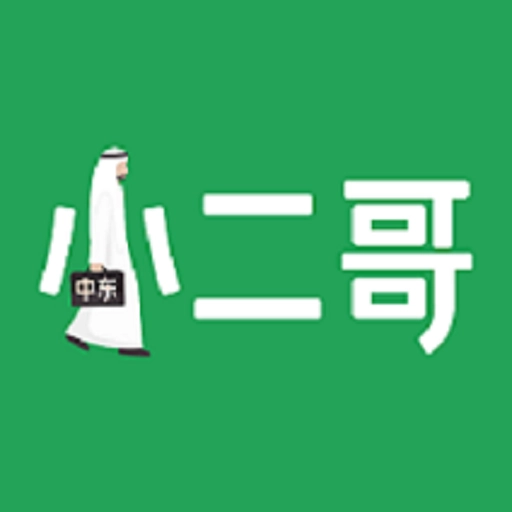 中东小二哥
