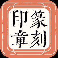 篆刻印章