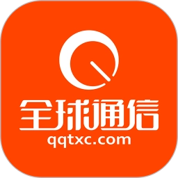 全球通信