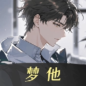 梦他