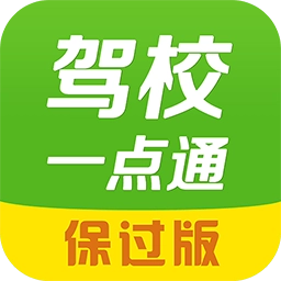 驾校一点通