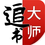 追书大师软件