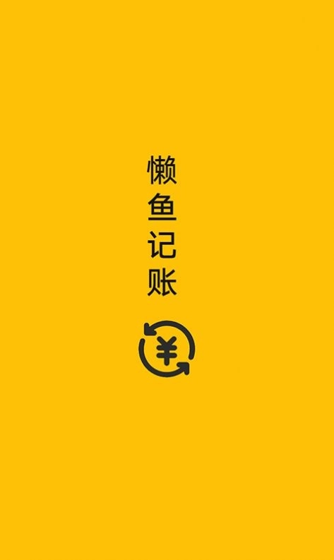 懒鱼记账图1