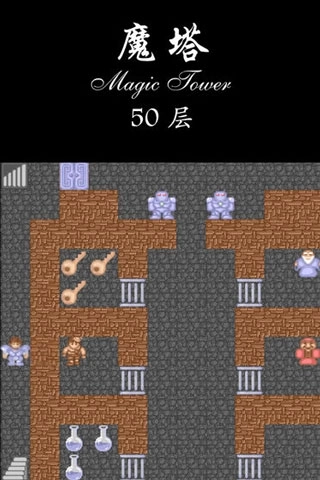 经典魔塔50层正式版下载