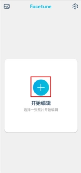 Facetune安卓版安装包下载