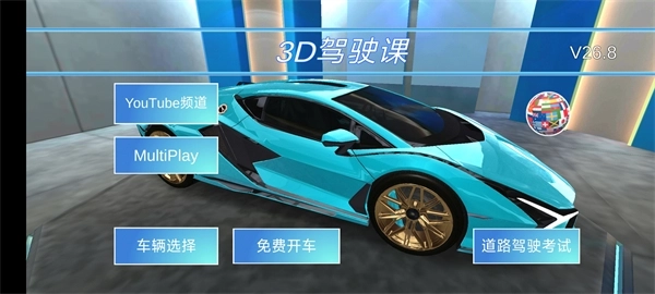 3D开车教室手机下载