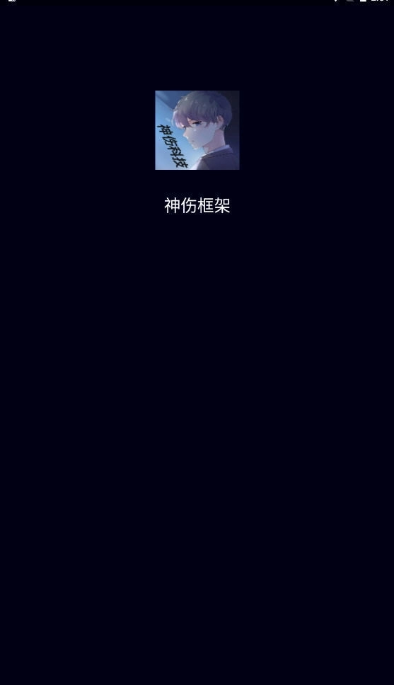 神伤框架防闪退版安装包下载