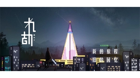 九劫免费版下载