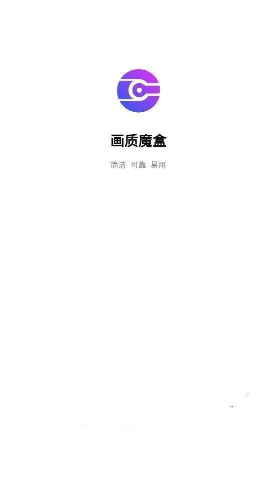 画质魔盒最新版游戏下载