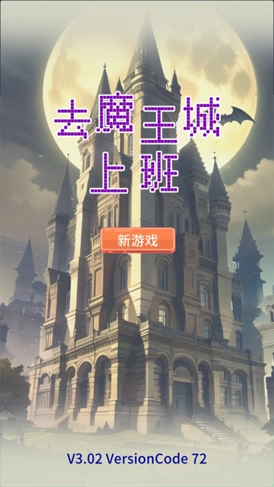去魔王城上班手机版下载